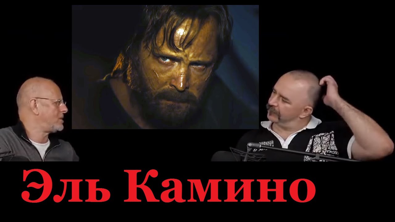 Гоблин и Клим Жуков - Про "Эль Камино"