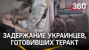 В ФСБ показали, как задержали украинцев, готовивших теракт с отравляющим веществом