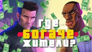 КТО окажется БОГАЧЕ жители GTA 3 или GTA San Andreas?