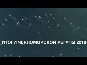 Черноморская регата 2019 итоги