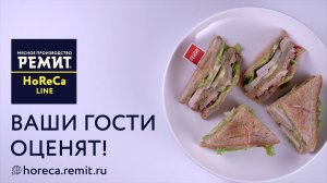 Грудка куриная копчено-вареная из линейки Horeca РЕМИТ