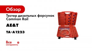 Тестер дизельных форсунок Common Rail с адаптерами TA-A1223