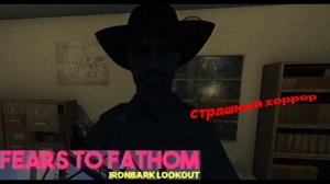 СТРАШНЫЙ ХОРРОР - Fears to Fathom: Ironbark Lookout (# 1)