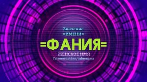 Значение имени Фания - Тайна имени