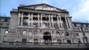 Артур Конан Дойл. Приключения клерка. Гибель Супермена.