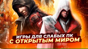 Топ 10 игр для слабых ПК с открытым миром! | Игры на ПК (+ССЫЛКИ)