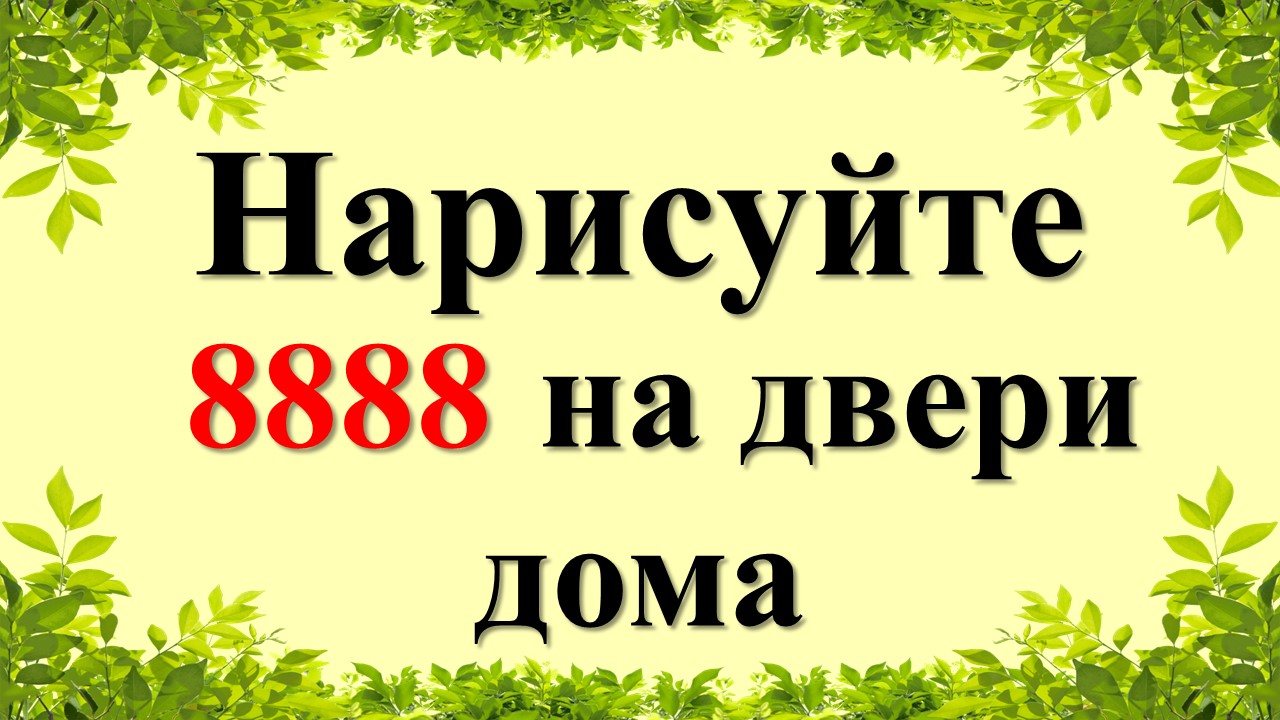 План 8888 на русском