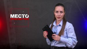 Место происшествия 13-08-2024