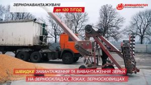 ЗЕРНОПОГРУЗЧИК