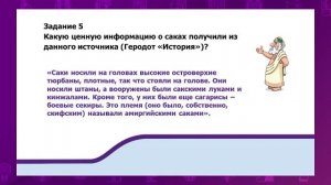 История Казахстана. 5 класс. Исторические сведения о саках /20.12.2020/
