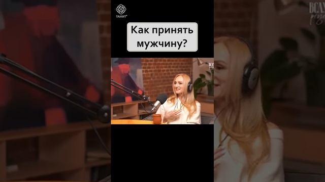 Как принять мужчину