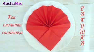 Как красиво сложить салфетки на стол/Ракушка