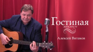 Гостиная. Алексей Витаков