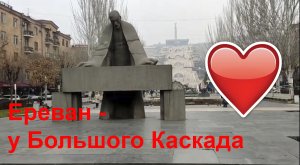 Прогулка по улицам Еревана по пути к Большому каскаду  #respect #notalking  #traveling
