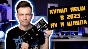 БОЛЬШОЙ ОБЗОР LINE 6 HELIX VS HEADRUSH! СТОИТ ЛИ ПОКУПАТЬ В 2023?