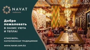 Чайхана NAVAT в г. Алматы - атмосфера наполненная традициями!