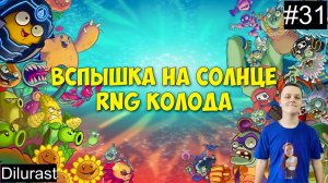 Plants vs. Zombies Heroes #31 ? Вспышка на солнце RNG Колода! Видеоигра онлайн Dilurast