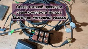 Обзор готовой проводки свап-комплекта мотора 2uzfe для mitsubishi pajero