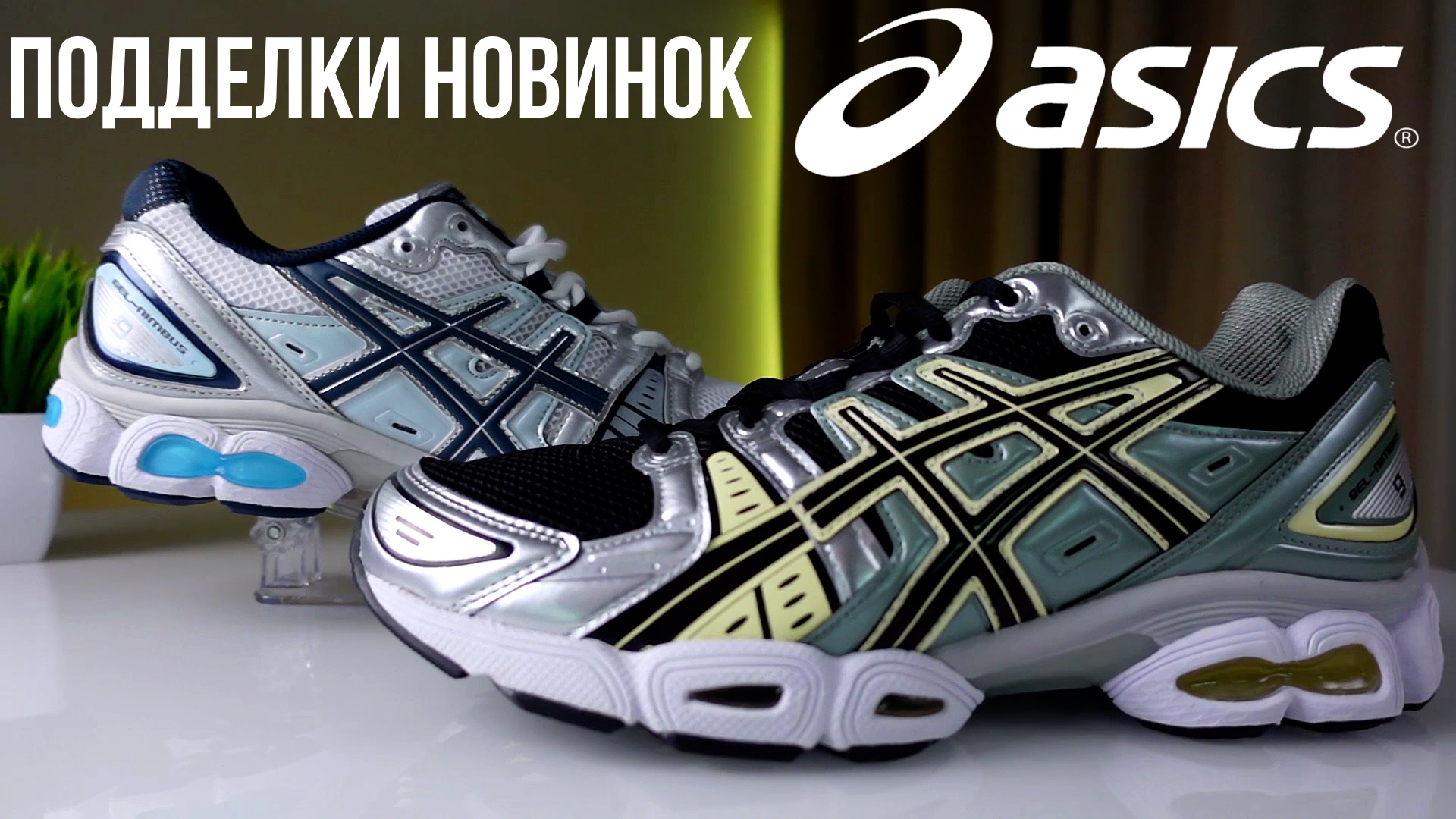 ASICS GEL NIMBUS 9 - ЭТО ПОДДЕЛКА, КОТОРУЮ МЫ ЗАСЛУЖИЛИ???