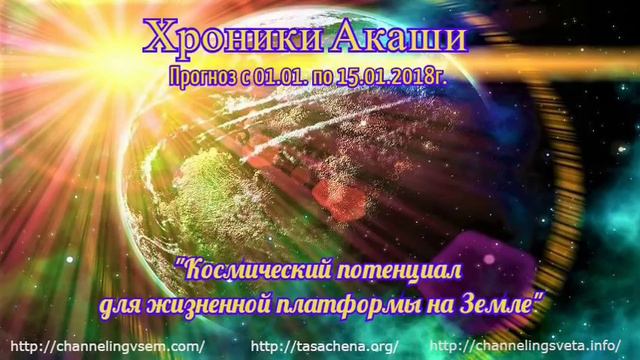 Хроники Акаши. Прогноз с 01.01 по 15.01.2018.г. смотреть онлайн