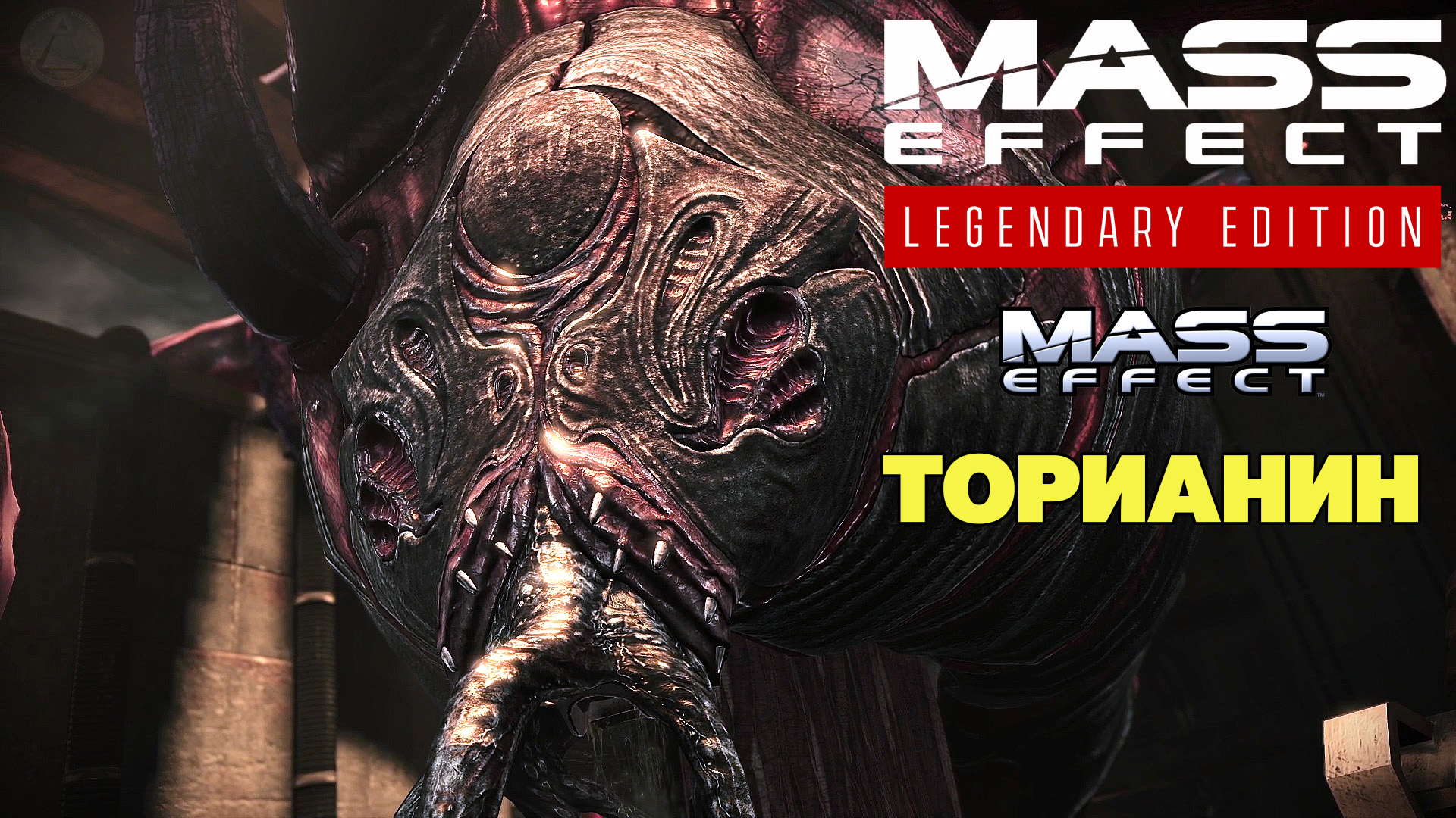 Торианин Mass Effect Legendary Edition Mass Effect 1 #10