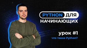 Python для начинающих. Урок 1 | Что такое Python?