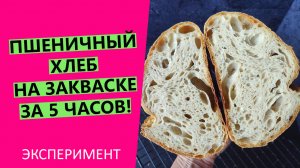 Хлеб за закваске за 5? часов! ЭКСПЕРИМЕНТ. {От замеса до готового хлеба}