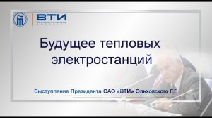 Выступление Президента ОАО "ВТИ" Г.Г. Ольховского