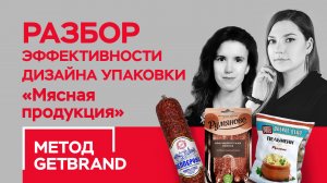 РАЗБОР эффективности дизайна упаковки в категории "Мясная продукция" | Метод Getbrand