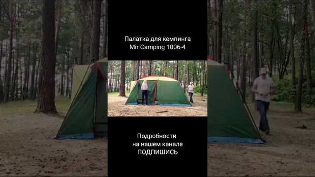 Как собрать палатку пошаговая инструкция Mir camping 1006-4 Мир Кемпинг