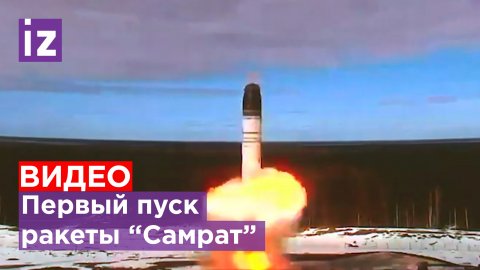Первый испытательный пуск ракеты "Сармат " / Известия