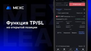 О Функциях Take-Profit и Stop-Loss в приложении на MEXC!