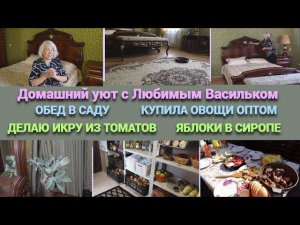 ВЛОГ/Домашний уют с Любимым Васильком/Купила овощи оптом/Обед в саду/Икра из томатов.Яблоки в сиропе