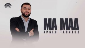 Арсен Тавитов - Мæ мад