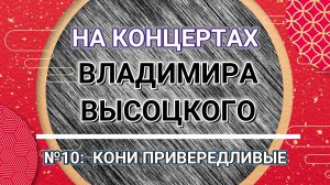 На концертах Владимира Высоцкого - № 10: КОНИ ПРИВЕРЕДЛИВЫЕ