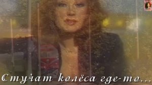 Стучат колёса где - то...