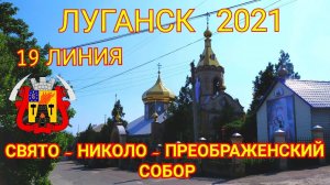 Луганск 2021. Свято- Николо- Преображенский собор. 19 Линия. Улицами города Луганска.