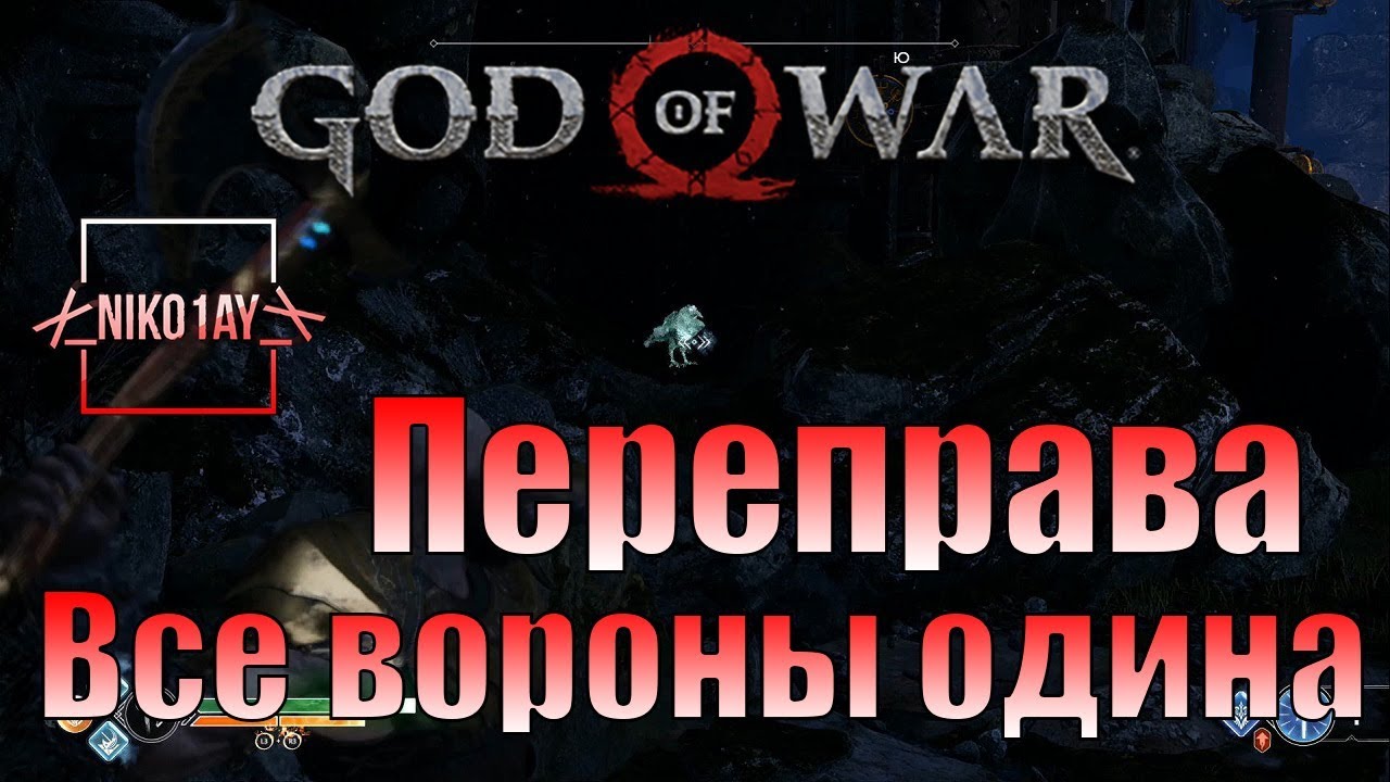 God Of War 4 [2018] Все вороны одина [Переправа]