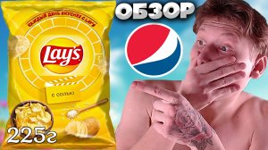 ОГРОМНАЯ ПАЧКА НОВОГО LAYS С МОИМ ЛЮБИМЫМ ВКУСОМ |ЧИПСЫ С СОЛЬЮ | КАЖДЫЙ ДЕНЬ ВКУСНЕЕ С LAYS | ОБЗОР
