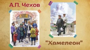 Антон Павлович Чехов - Хамелеон (читает Вероника Р.)