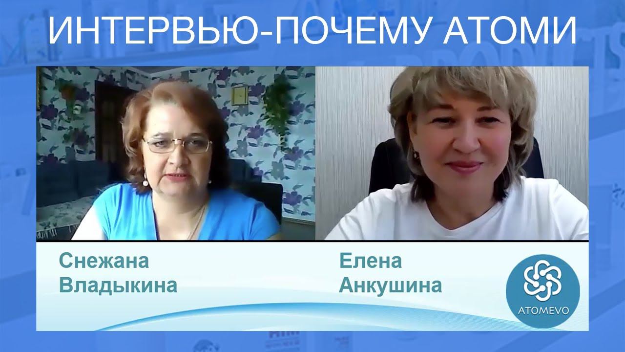 Интервью - Почему Атоми. Елена Анкушина, Снежана Владыкина. смотреть онлайн