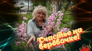 Николай Берег-Счастье на верёвочке!