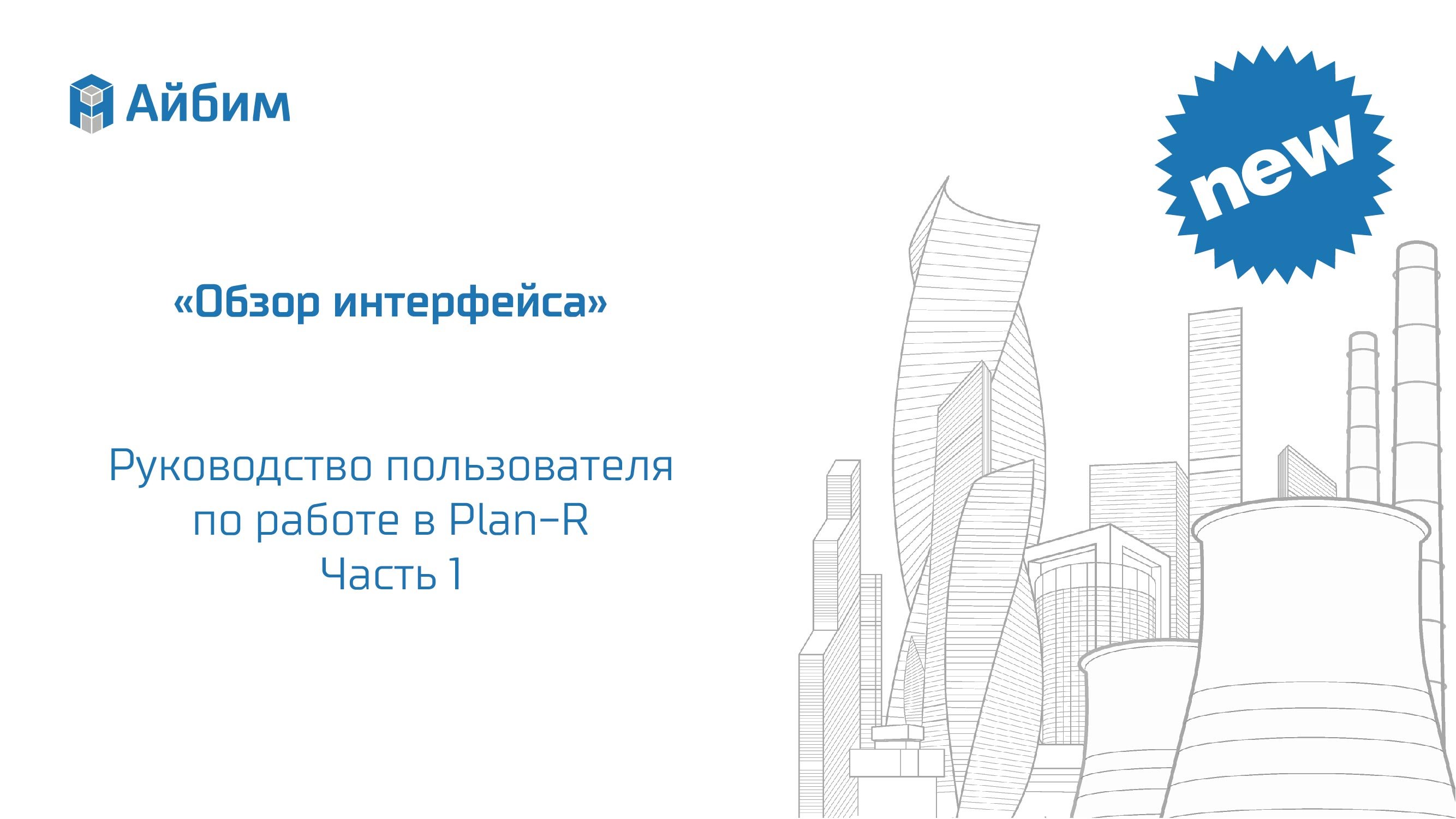 Руководство пользователя Plan-R. Часть 1 "Обзор интерфейса"