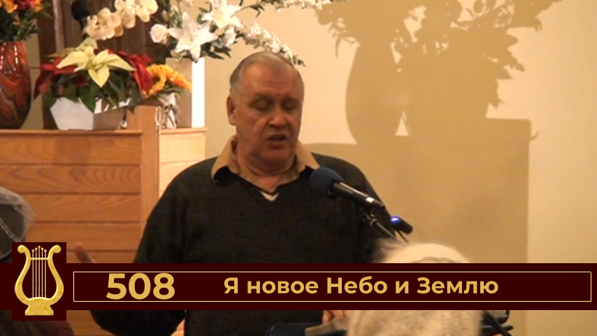 Я новое Небо и Землю. 
Псалом №508
(1428)