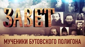 ЗАВЕТ. МУЧЕНИКИ БУТОВСКОГО ПОЛИГОНА