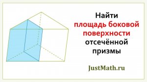 ЕГЭ-2025 по математике: площадь боковой поверхности треугольной призмы | Задание №3