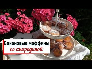 Банановый маффин с черной смородиной.