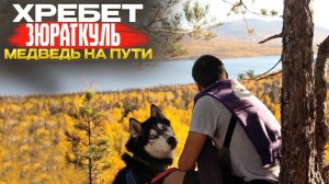 БЫЛО СТРАШНО | ИДЕМ В ОБХОД МЕДВЕДЯ | ДОГТРЕКИНГ В НАЦИОНАЛЬНОМ ПАРКЕ ЗЮРАТКУЛЬ