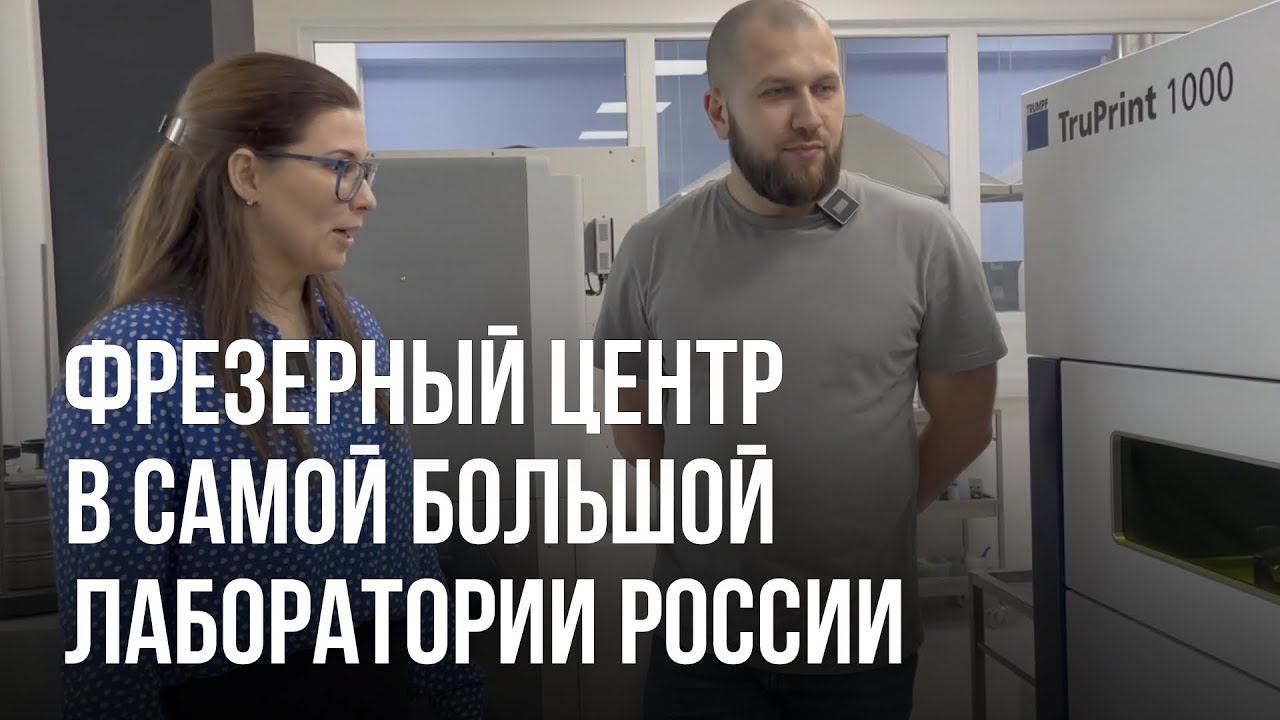 Фрезерный центр и станки Экскурсия в самой большой лаборатории России
