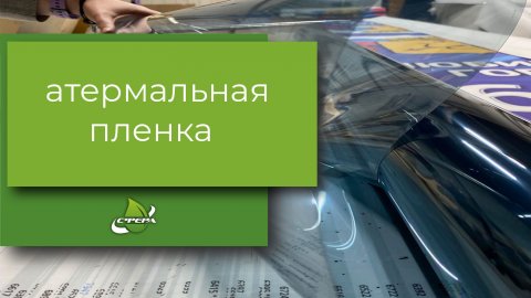 Тонировка. Атермальная пленка. Чем полезна тонировочная пленка #тонировка #пленкатонировочная